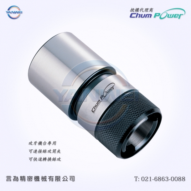 臺灣銓寶Chumpower 攻牙機(jī)臺專用-可連接絲攻筒夾-可快速轉(zhuǎn)換絲攻